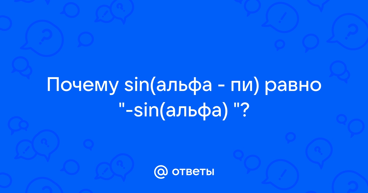 Докажите что для любых альфа справедливо равенство sin п альфа sin альфа