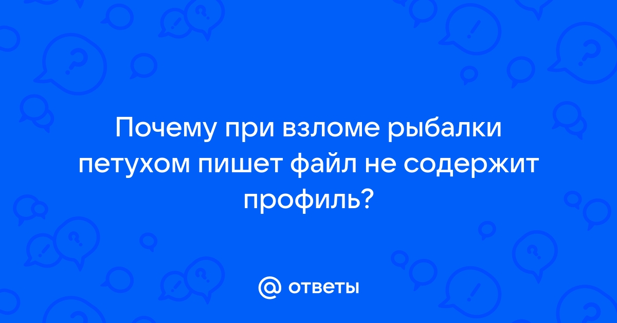 Файл не содержит профиль слава петуху