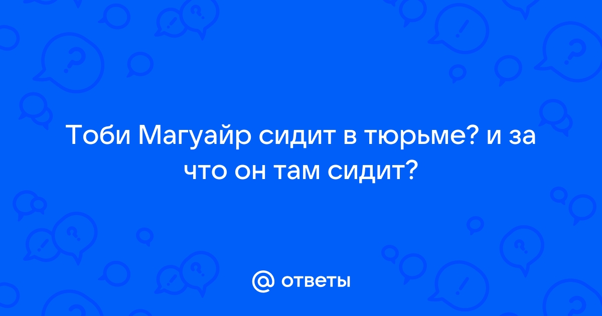 Тоби магуайр в тюрьме