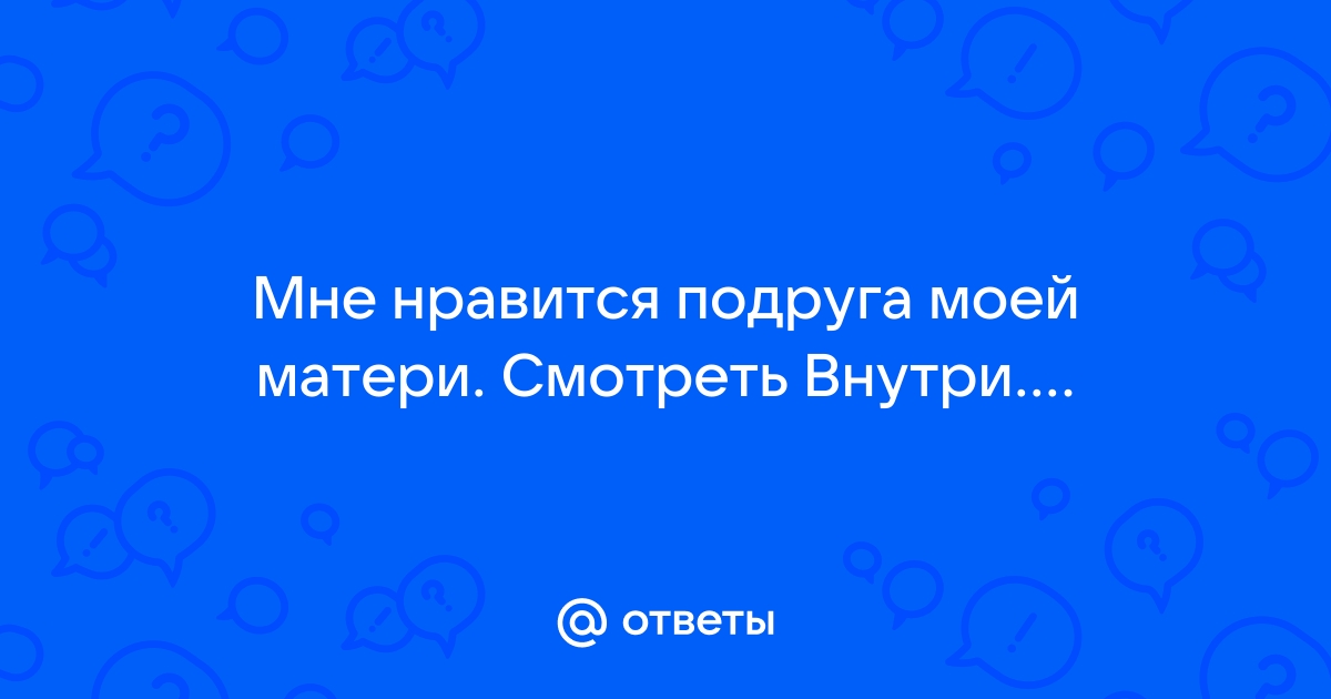 Фильм – Подруга моей матери