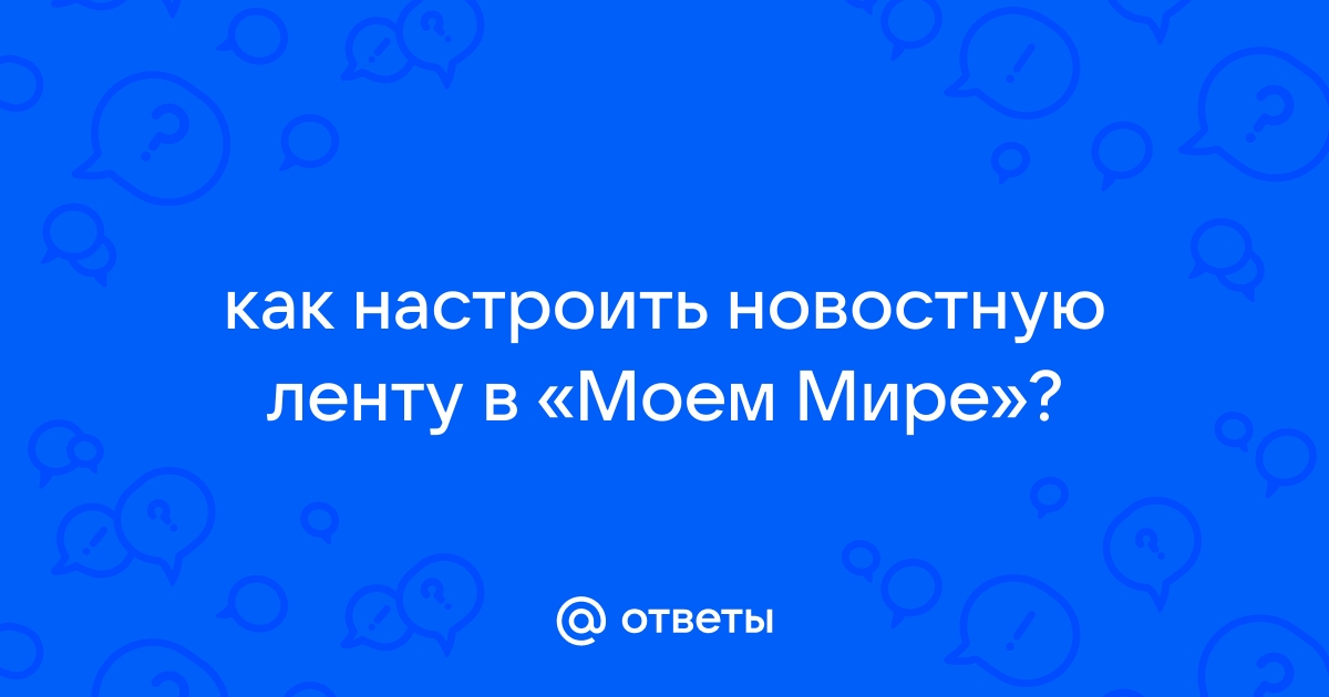 Убрать ленту новостей мейзу