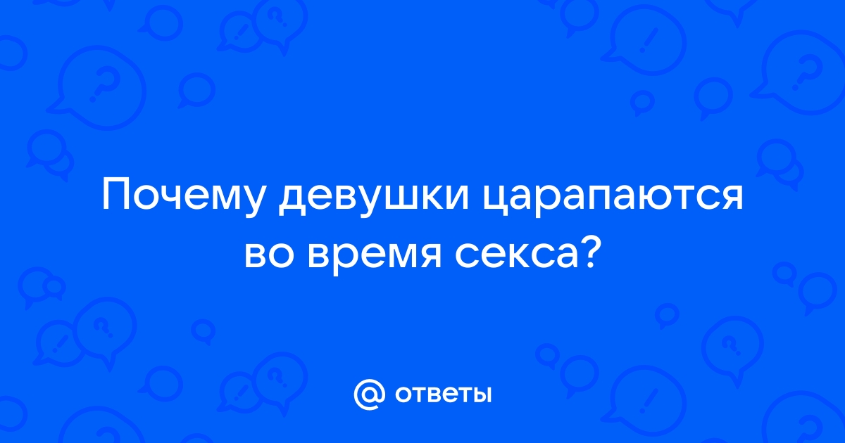 Становится скучно в сексе - Сексология - Пикап Форум