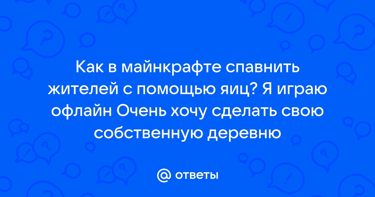 Как сделать яйцо в майнкрафте: жителя, курицы, эндера и другие