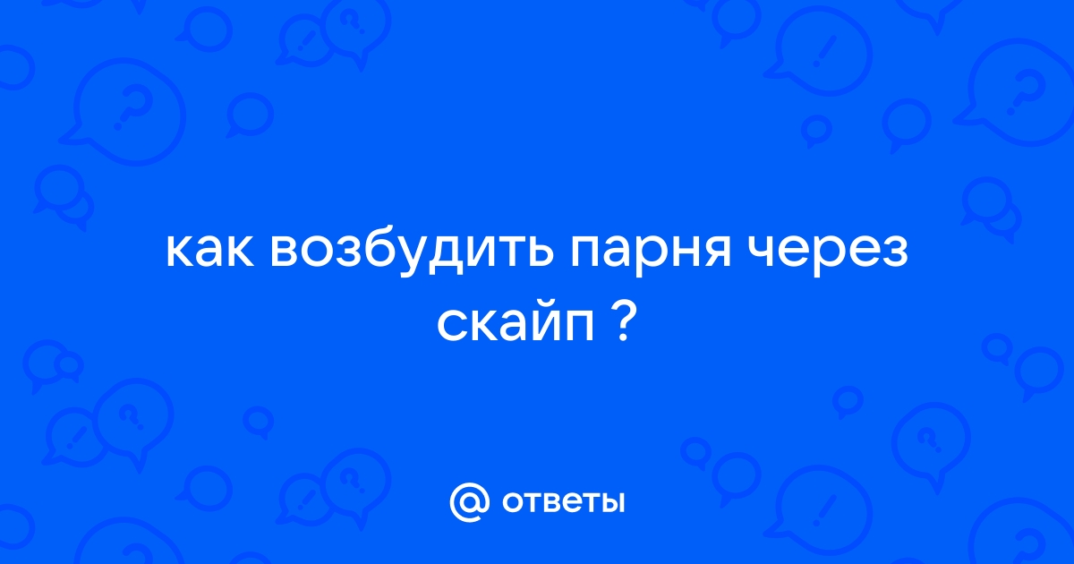 Как возбудить парня по переписке | VK