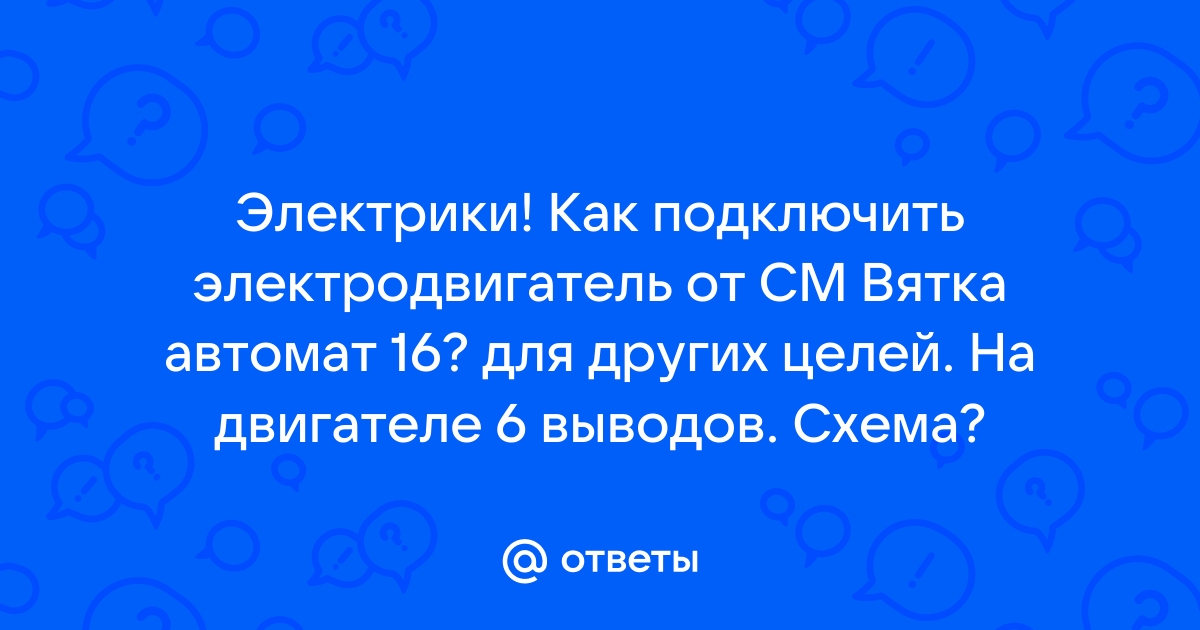 Двигатель стиральной машины Вятка-Автомат; Вятка-Мария; Вятка-Катюша (Вятка-Алёнка)