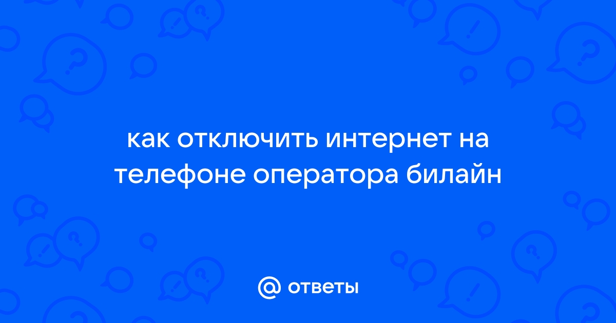 Как отключить интернет на билайне