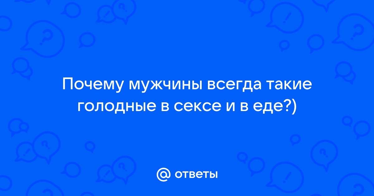 голодный мужчина Порно Видео