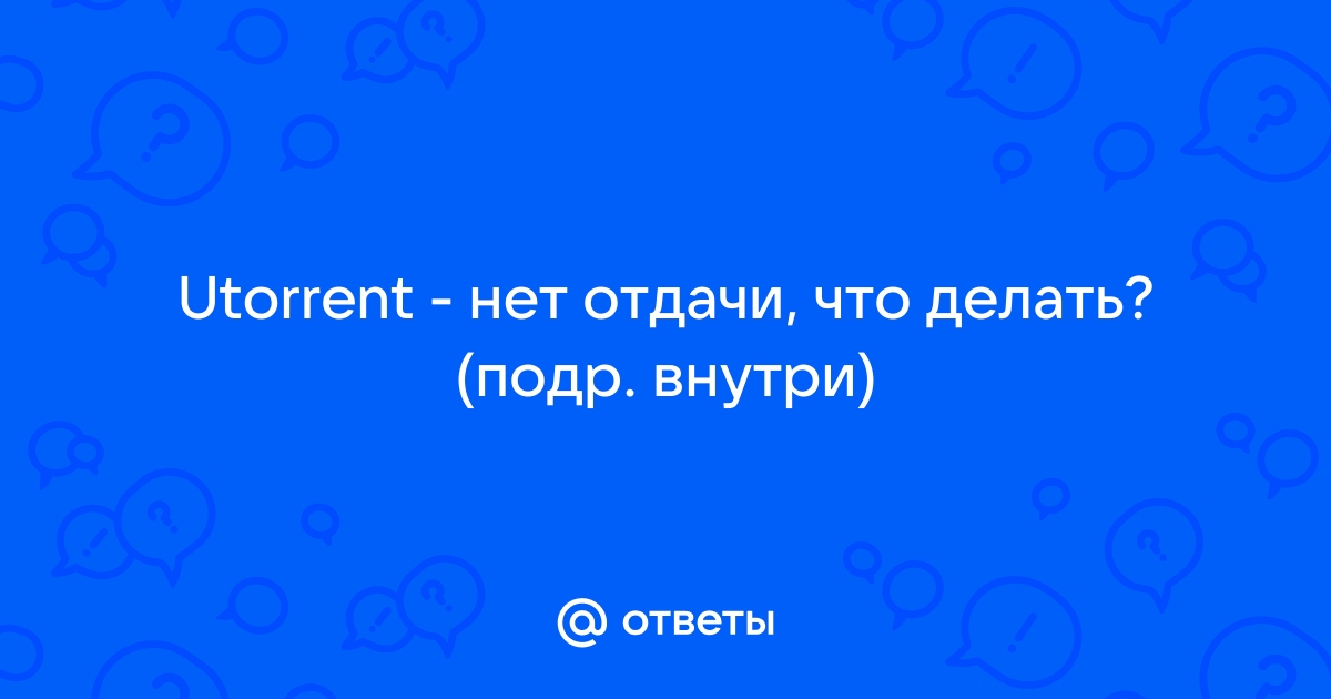 Низкая скорость отдачи в uTorrent