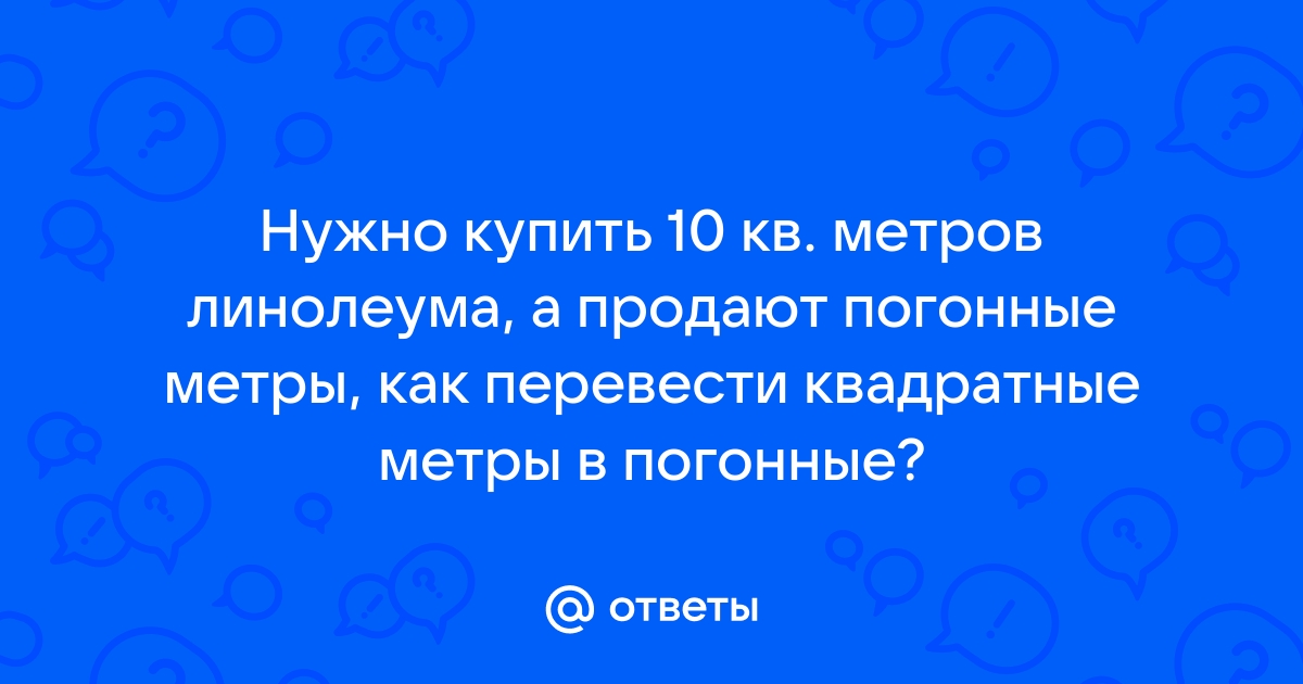 Перевести квадратные метры в погонные. Как перевести погонные метры в метры.