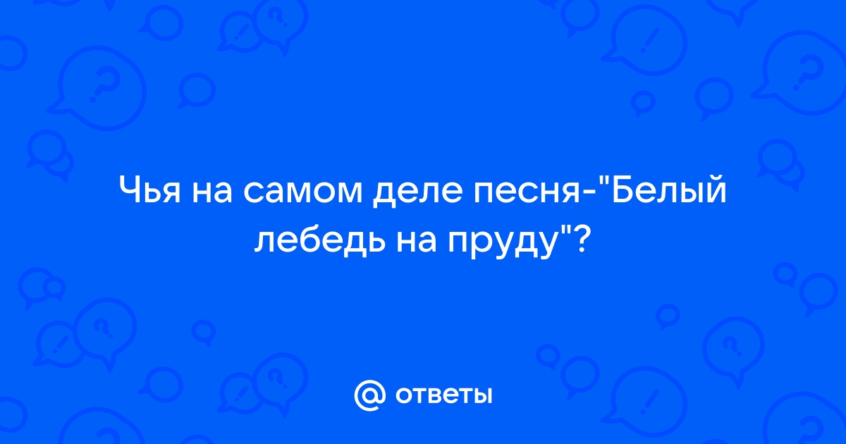 Белый лебедь. Пономаренко, ноты бесплатно, текст песни, слова песни