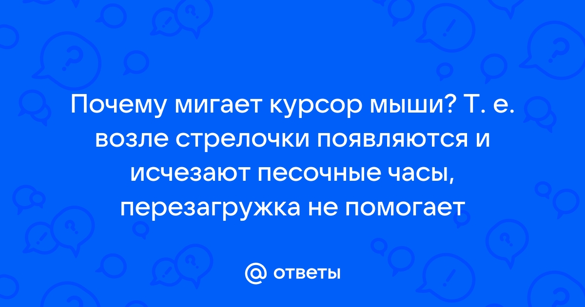 Почему курсор мышки мигает? - Ремонт компьютеров в Самаре