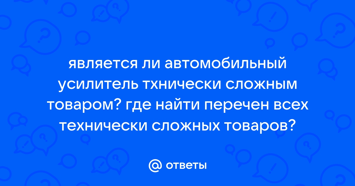 Является ли клавиатура технически сложным товаром решение суда