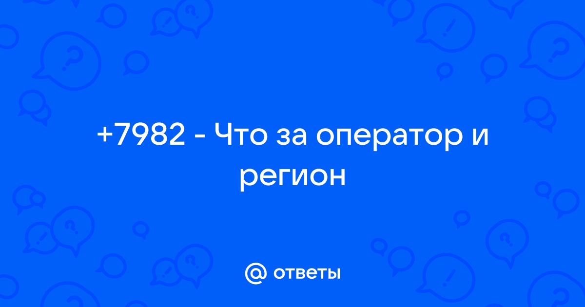 Код 982 (Какой оператор связи, регион и город) - Коды +7982 …