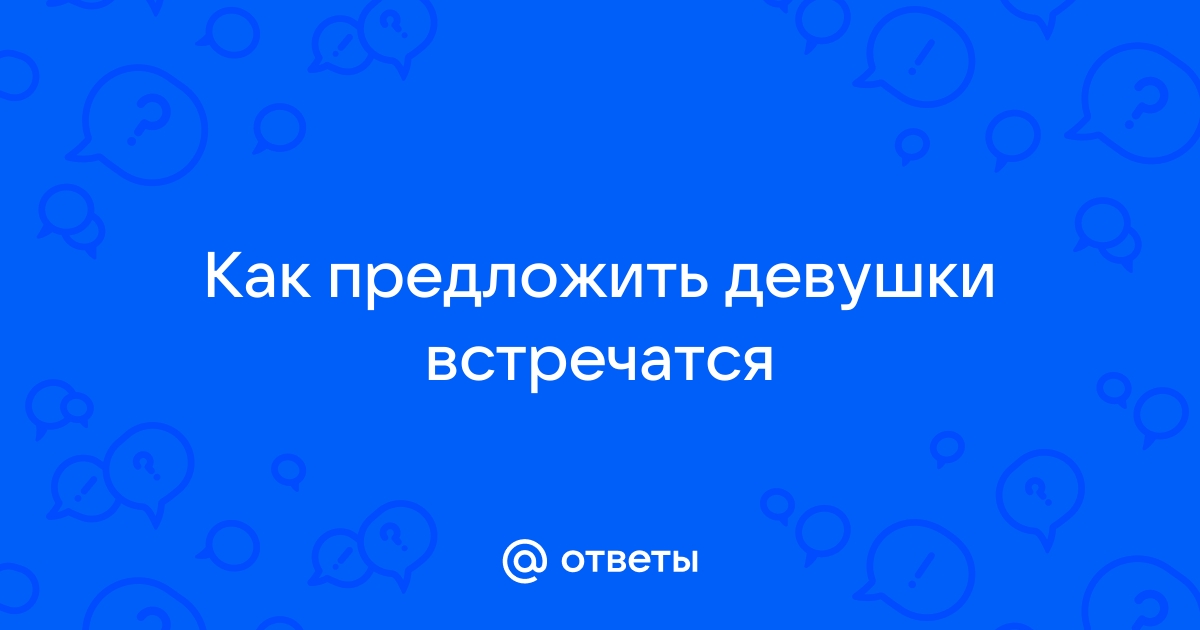 «После того как начали встречаться, чувства начали пропадать. Чем это объяснить?» — Яндекс Кью