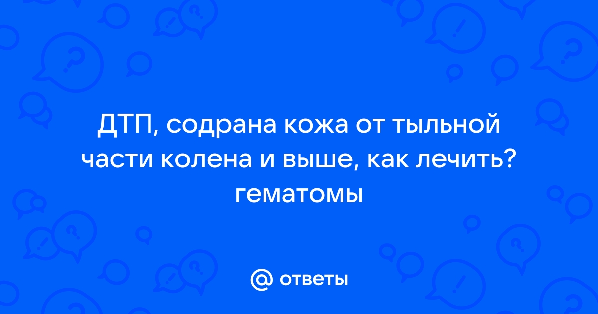 Способы лечения содранных ран на ноге с отслоившейся кожей