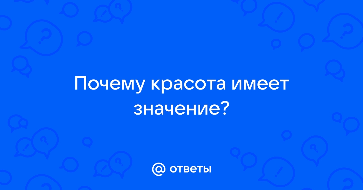 Сочинение Какое значение в жизни человека имеет красота?