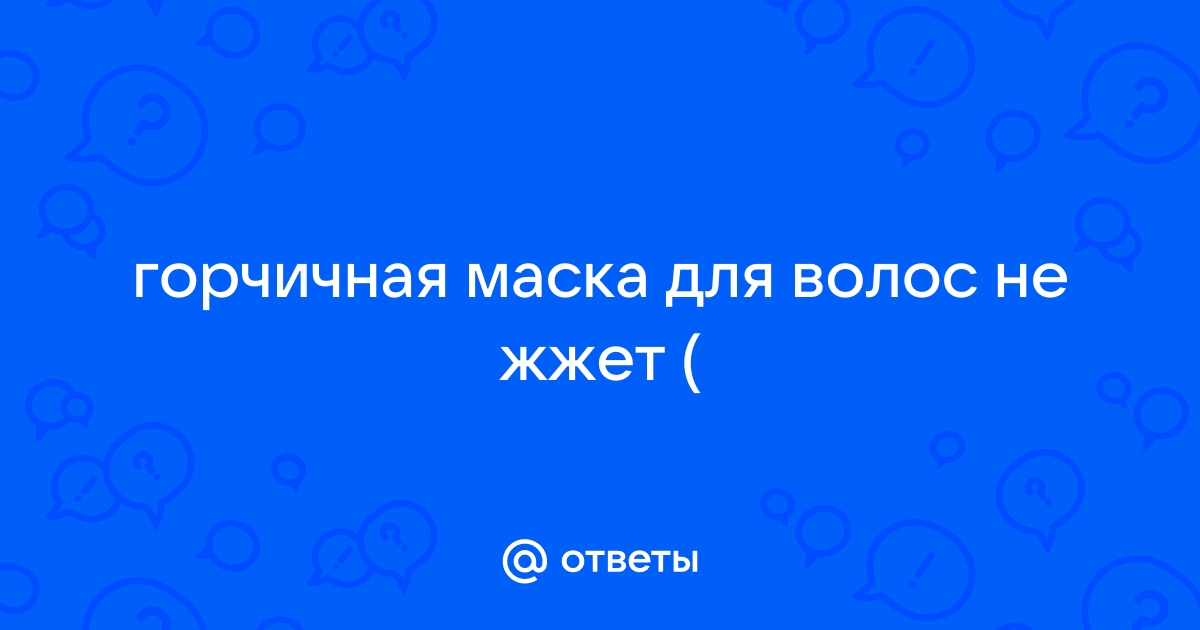 Что делать если горчичная маска не печет