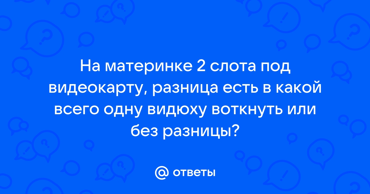 Зачем на материнке два слота под видеокарту