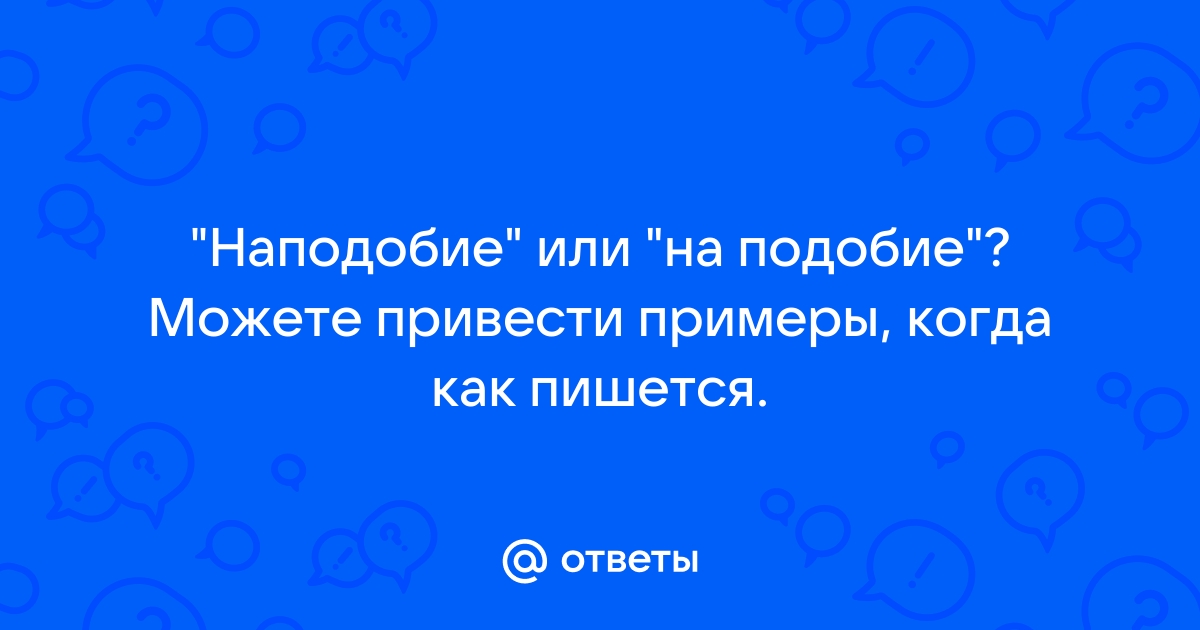 Что то наподобие стола как пишется