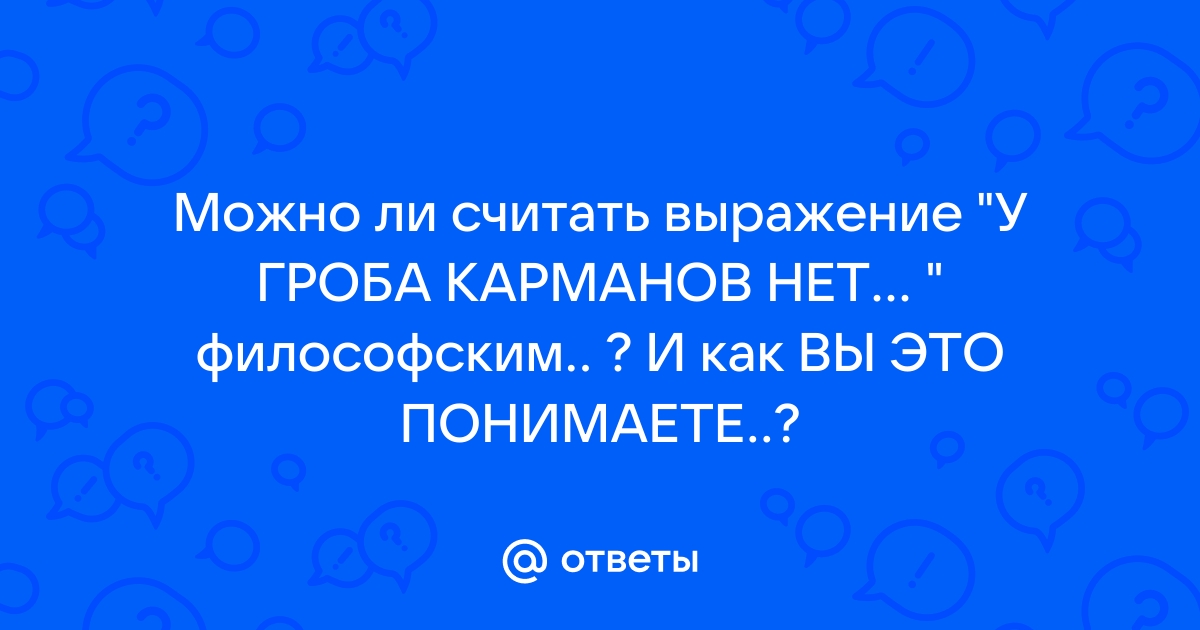 В гробу карманов нет картинки с надписями