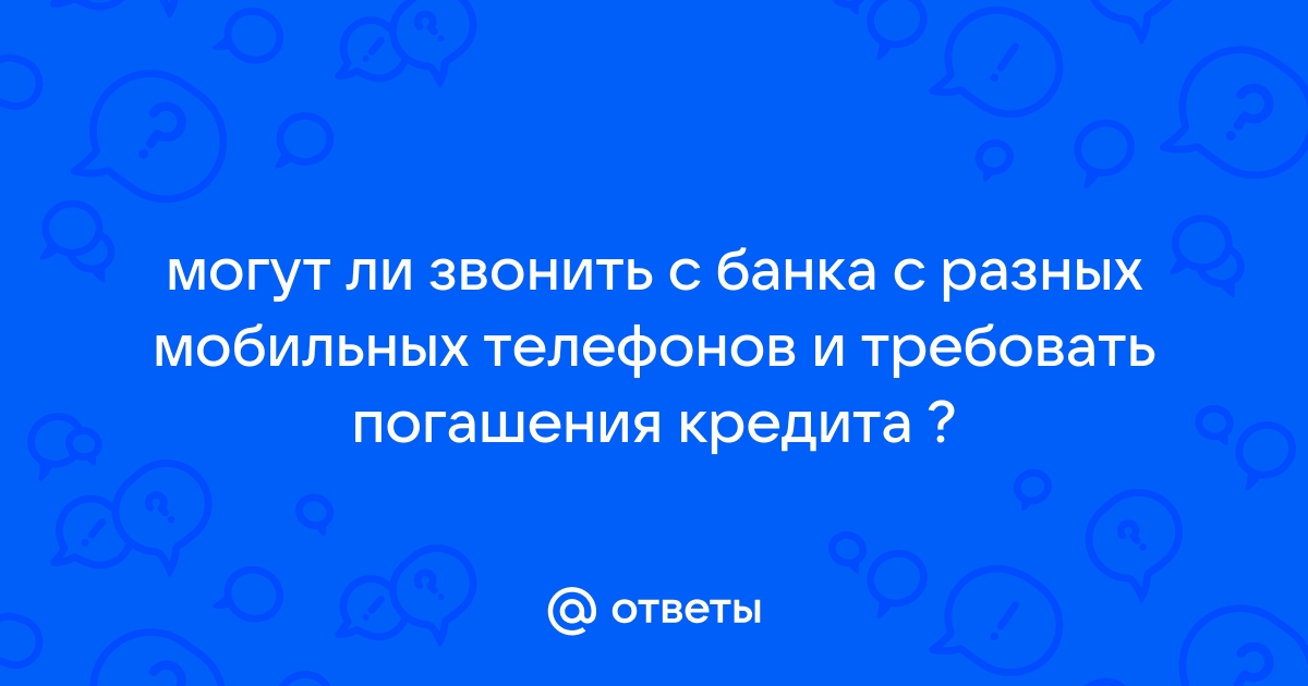 Могут ли звонить с банка по вайберу