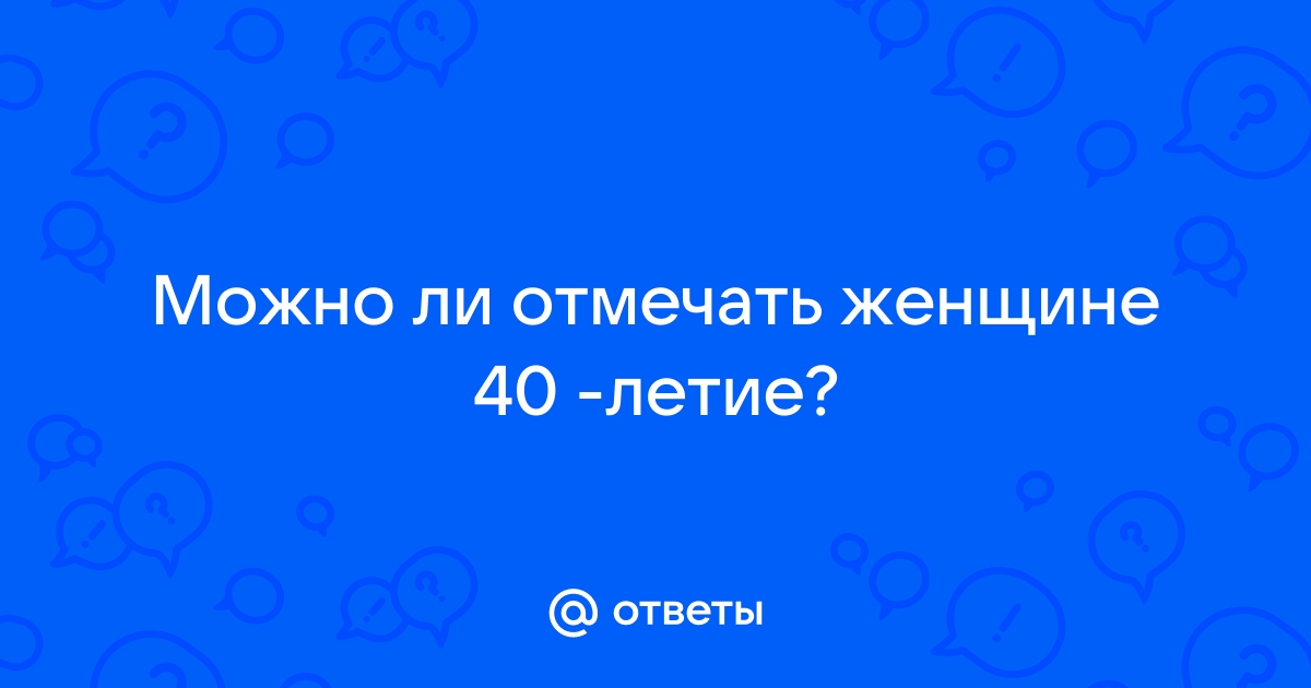 Приметы на день рождения: что можно и нельзя делать в праздник