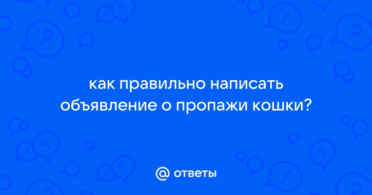 Правильно написать объявление прошу вернуть ноутбук за вознаграждение