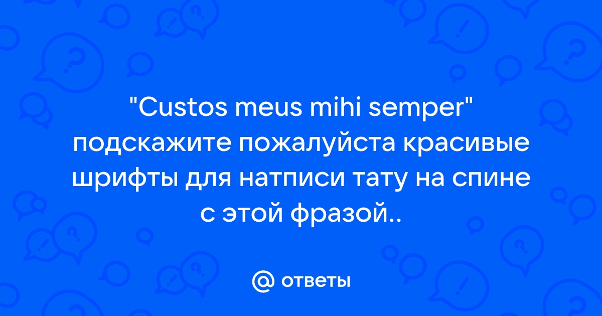 Надписи для тату на латыни с переводом