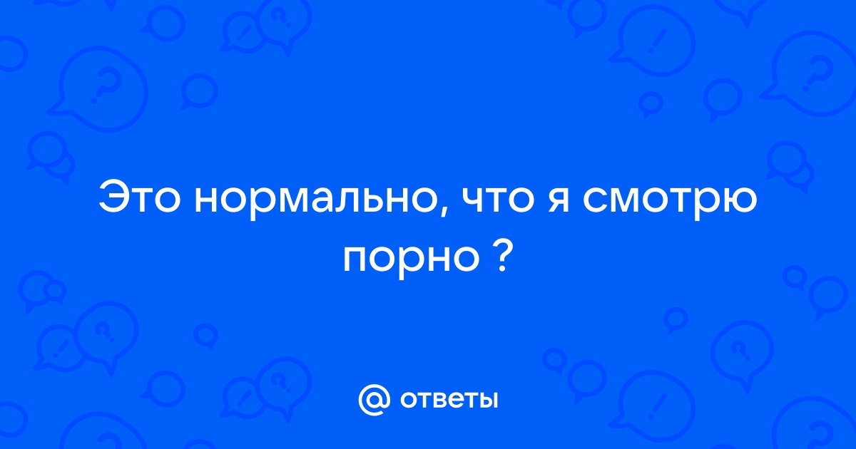 Дочь в 10 лет смотрит порно! Я раздавлена Родительство - Форум на дачапокарману-казань.рф