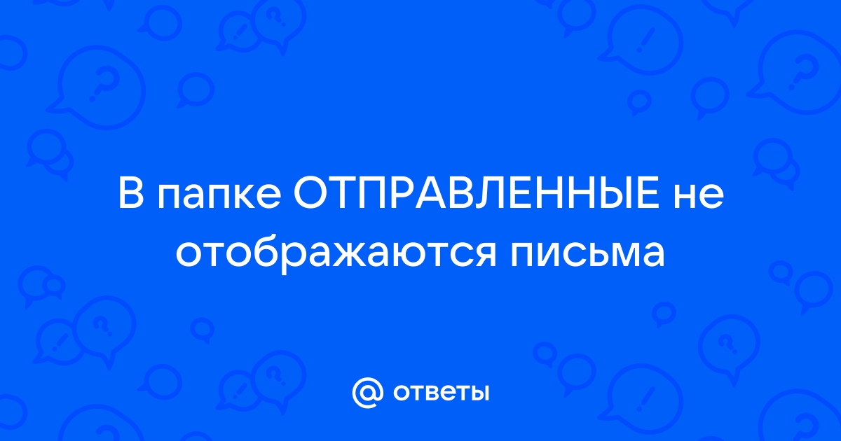 Письма отправленные с телефона не отображаются на компьютере