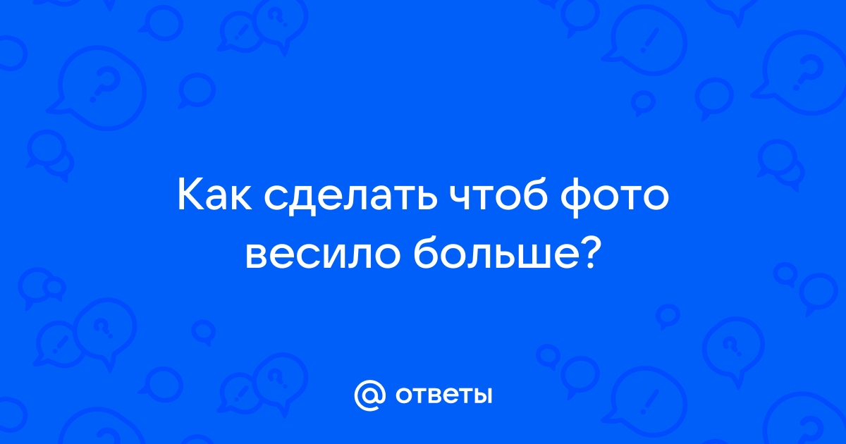 Как сделать так чтоб фото меньше весило