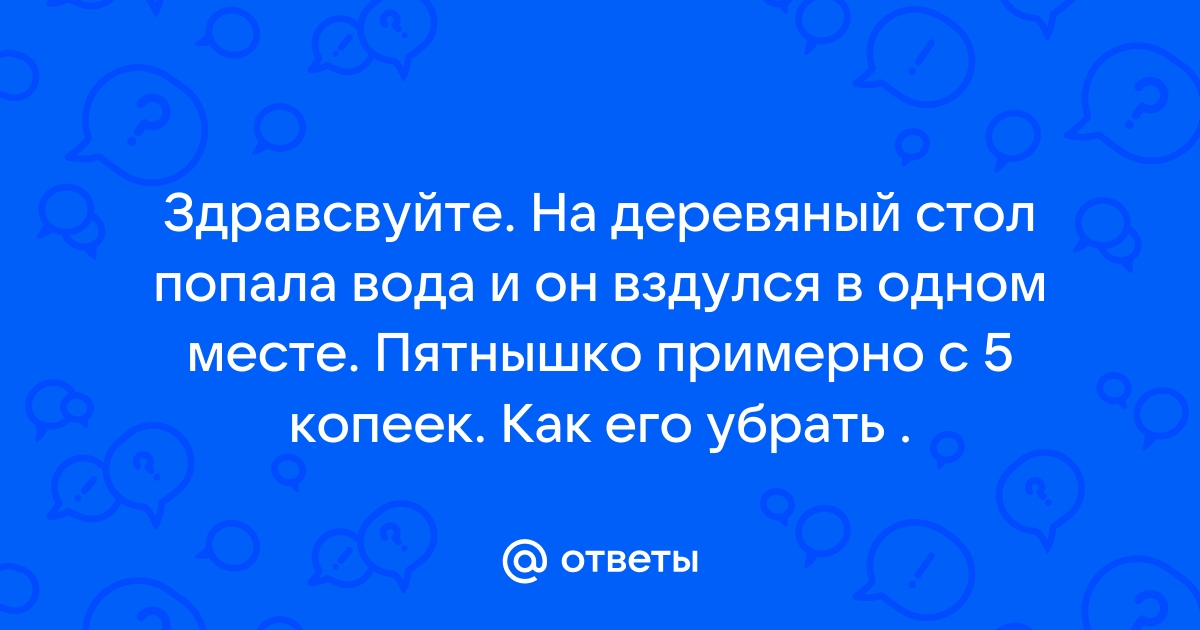 Стол вздулся от воды