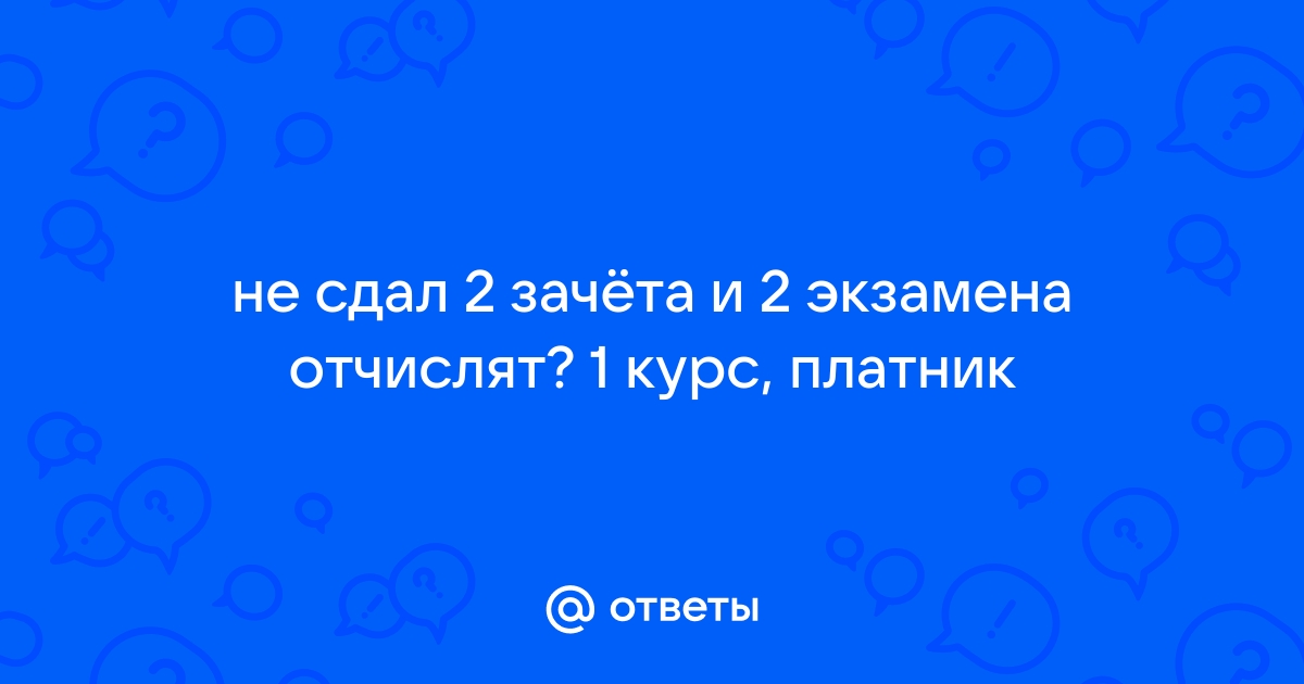 не сдал зачет что делать | Дзен