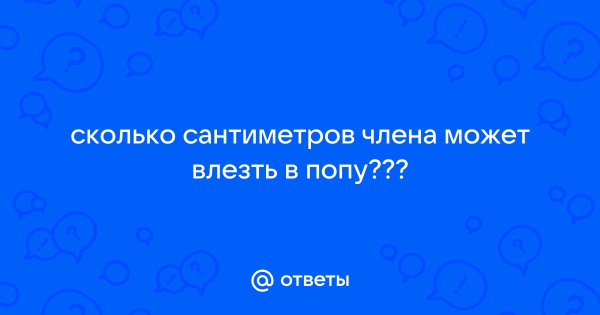 Анал самый длинный член ▶️ Реальные секс ролики