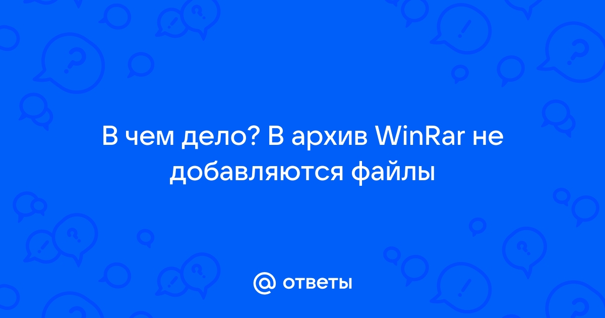 В архив не добавляются файлы