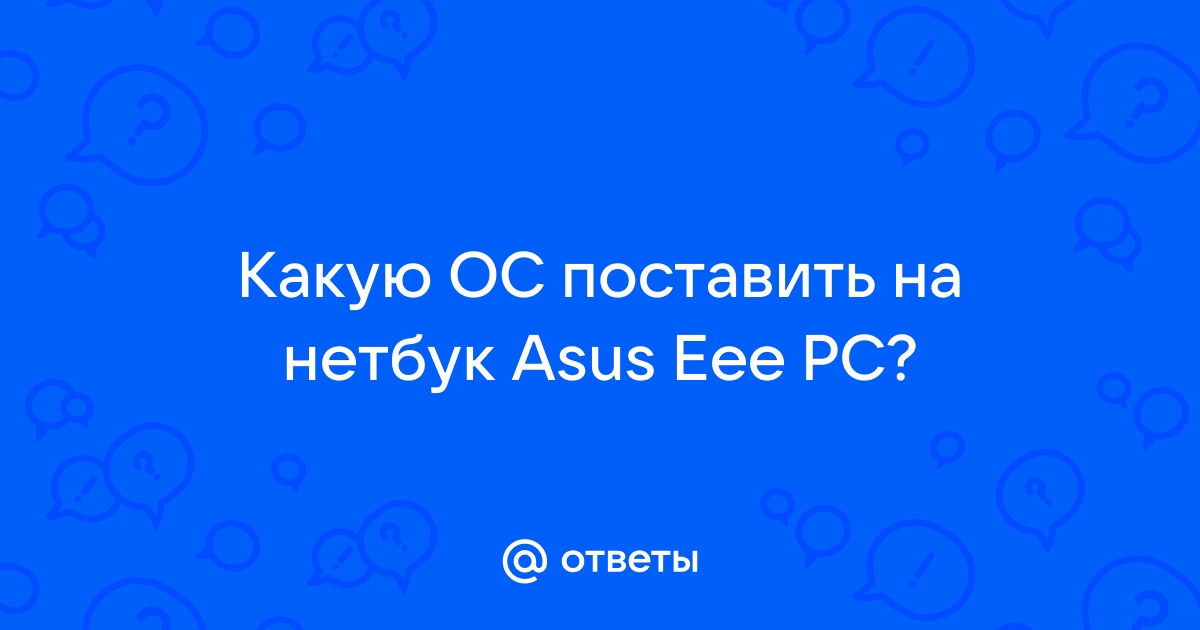 Какую операционку поставить на нетбук intel atom