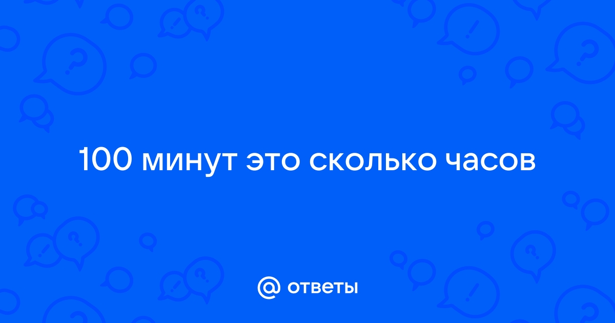 600 минут это сколько часов