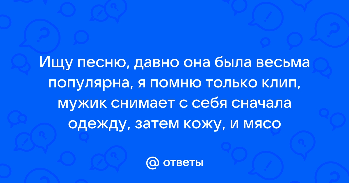 Не спрашивай по ком молчит ее айфон песня