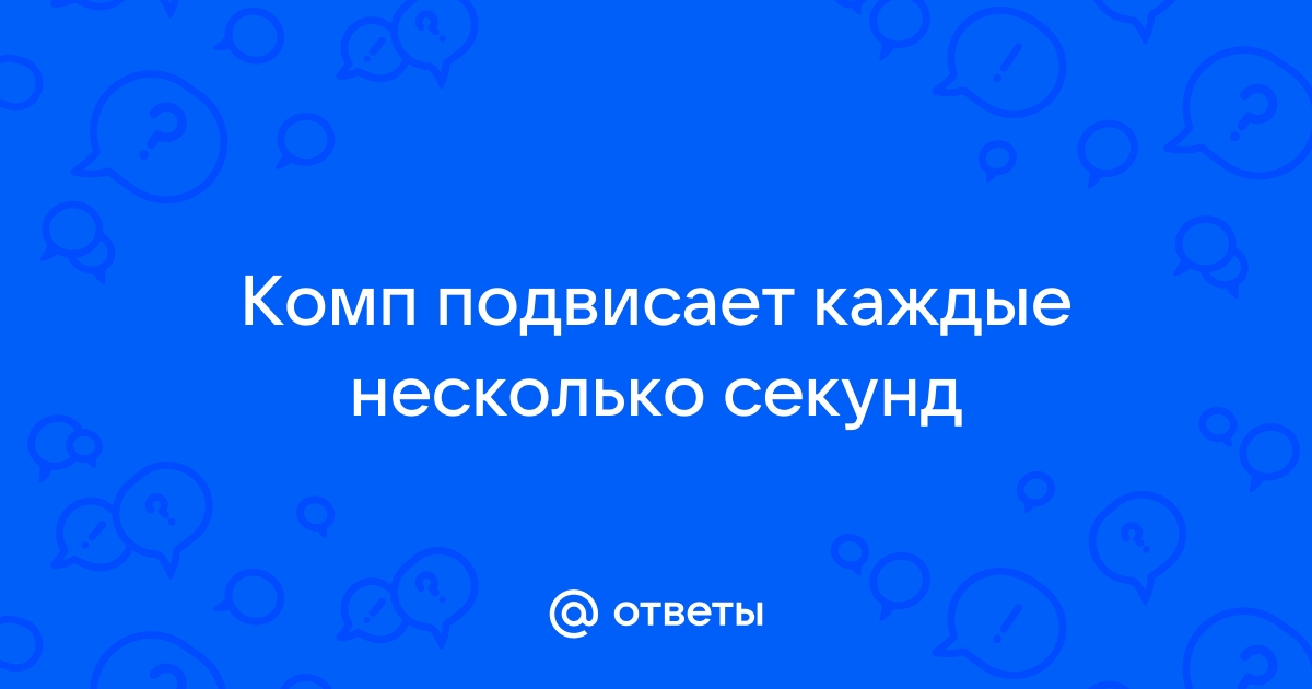 Компьютер подвисает каждые 5 секунд