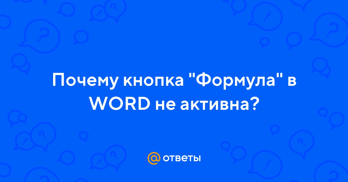 «Как в Word 10 в формуле сделать подстрочный текст?» — Яндекс Кью