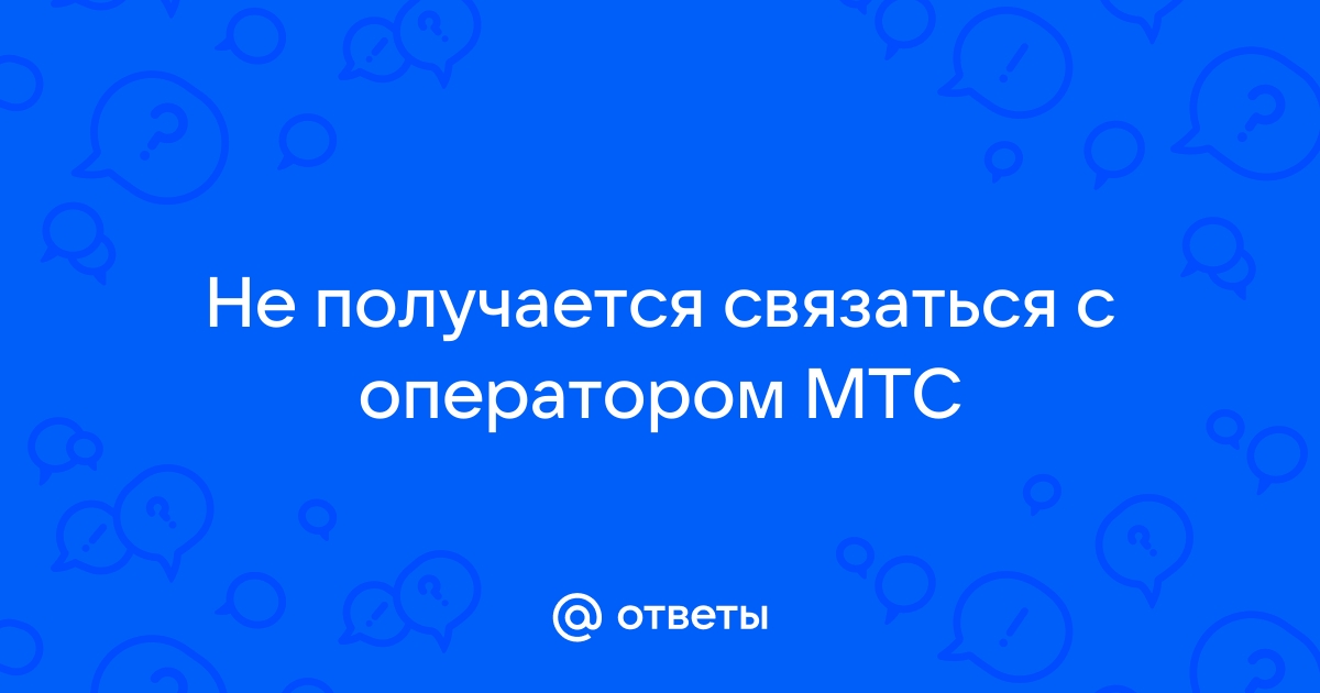 Почему оператор мтс не берет трубку