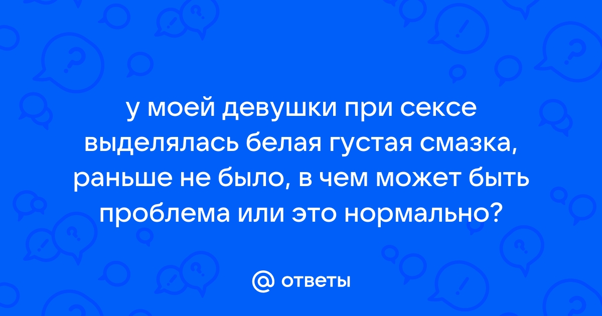 Почему у девушки мало смазки при возбуждении