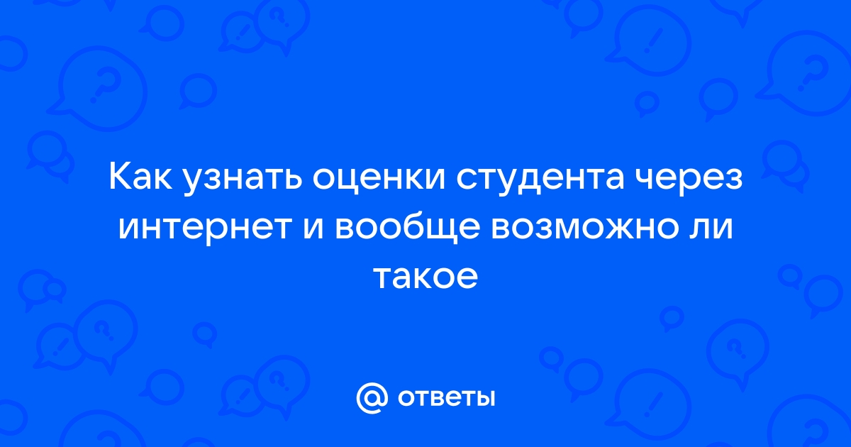 Как понять оценки