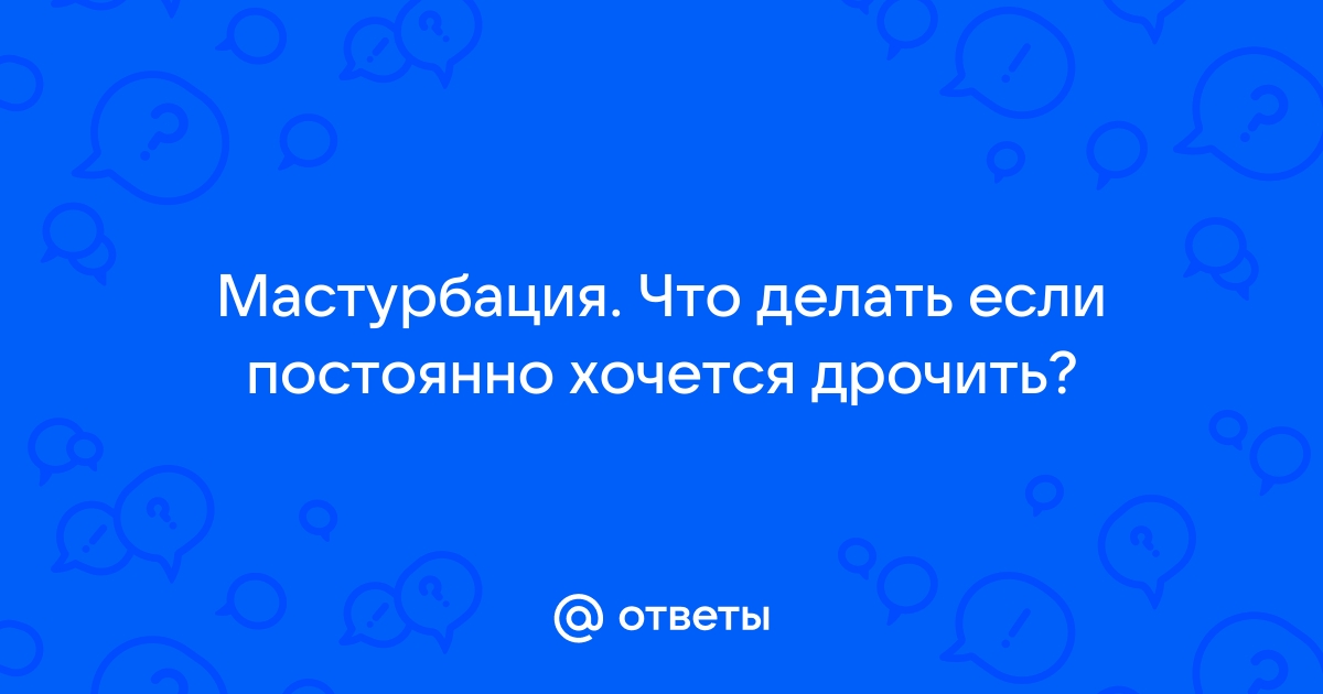 Что будет, если мастурбировать каждый день — Лайфхакер