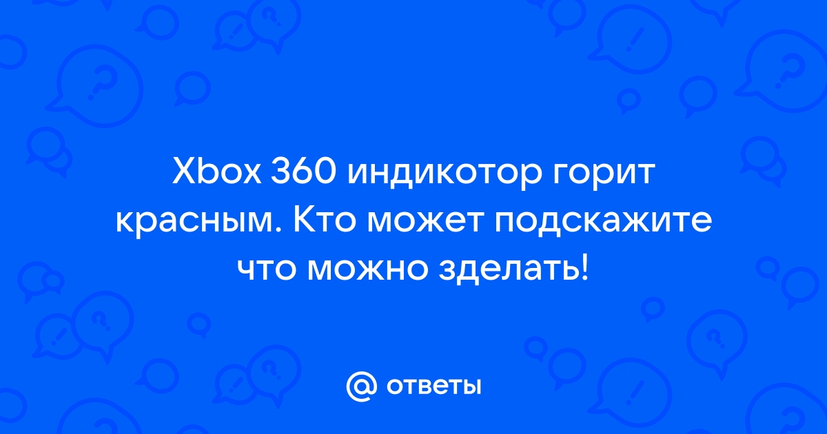 Кнопка питания консоли Xbox 360 мигает красным