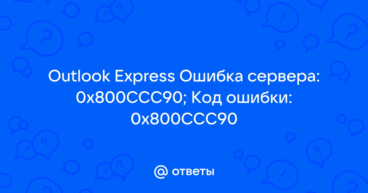 Outlook express ошибка сервера 0x800ccc90