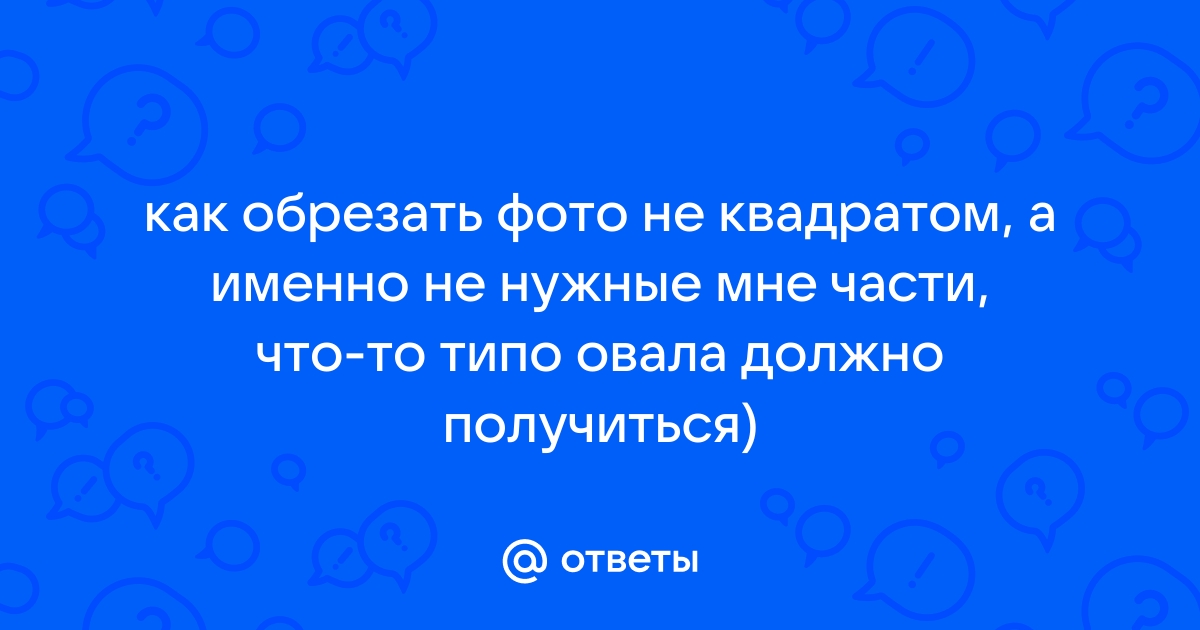 Как обрезать картинку не квадратом