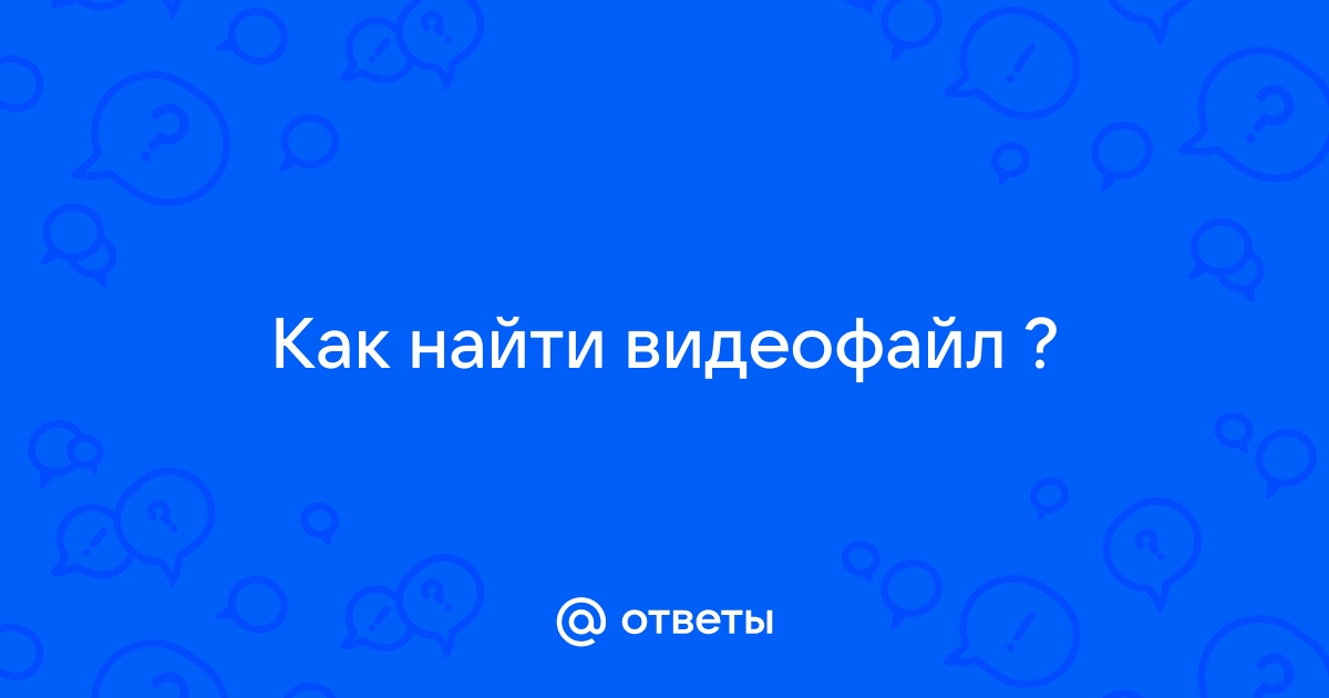 Почему пишет видеофайл не найден