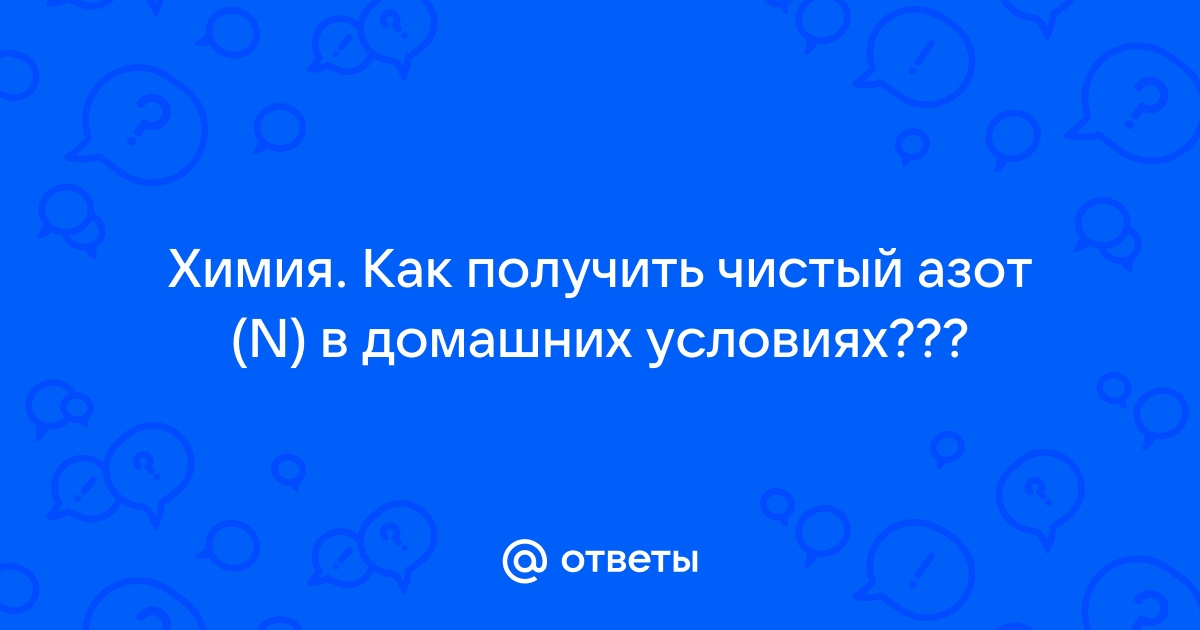 Три способа получения азота из атмосферного воздуха