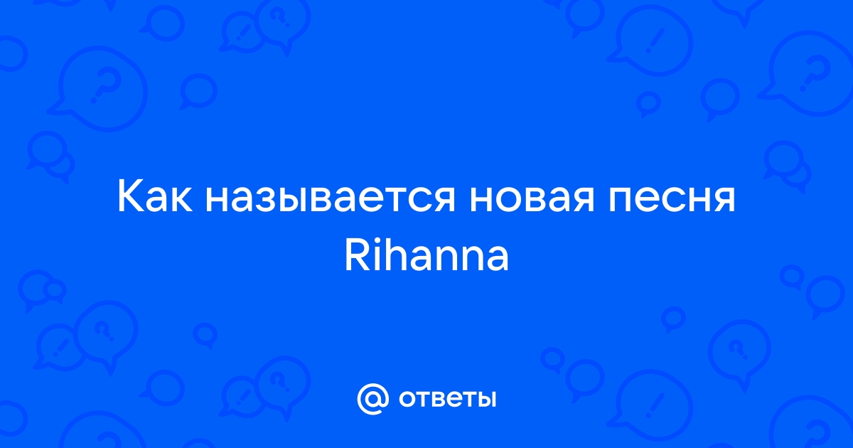 Ответы volvocarfamily-trade-in.ru: Как называется новая песня Rihanna